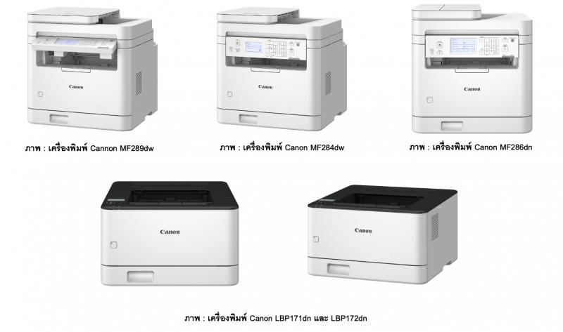 แคนนอน เปิดตัวเครื่องพิมพ์เลเซอร์ 5 รุ่นใหม่ในกลุ่ม imageCLASS พร้อมอัปเกรดประสิทธิภาพเพื่อตอบโจทย์สำนักงานยุคใหม่ แคนนอน เปิดตัวเครื่องพิมพ์เลเซอร์ 5 รุ่นใหม่ในกลุ่ม imageCLASS พร้อมอัปเกรดประสิทธิภาพเพื่อตอบโจทย์สำนักงานยุคใหม่