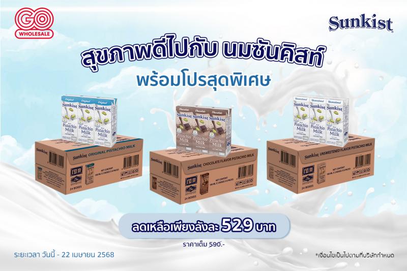 สุขภาพดีไปกับ นมซันคิสท์ พร้อมโปรสุดพิเศษ ลดเหลือเพียงลังละ 529 บาท สุขภาพดีไปกับ นมซันคิสท์ พร้อมโปรสุดพิเศษ ลดเหลือเพียงลังละ 529 บาท
