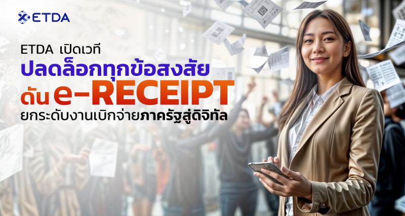 ETDA เปิดเวทีปลดล็อกทุกข้อสงสัย ดัน ‘e-Receipt’ ยกระดับงานเบิกจ่ายภาครัฐสู่ดิจิทัล