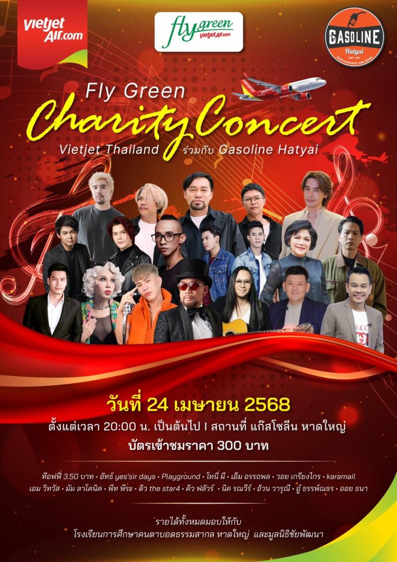 ร่วมร้อง ร่วมเต้น ร่วมทำดี! ”Fly Green Charity Concert” คอนเสิร์ตการกุศลจากเวียตเจ็ทไทยแลนด์ ณ หาดใหญ่ 24 เม.ย. นี้ ร่วมร้อง ร่วมเต้น ร่วมทำดี! ”Fly Green Charity Concert” คอนเสิร์ตการกุศลจากเวียตเจ็ทไทยแลนด์ ณ หาดใหญ่ 24 เม.ย. นี้