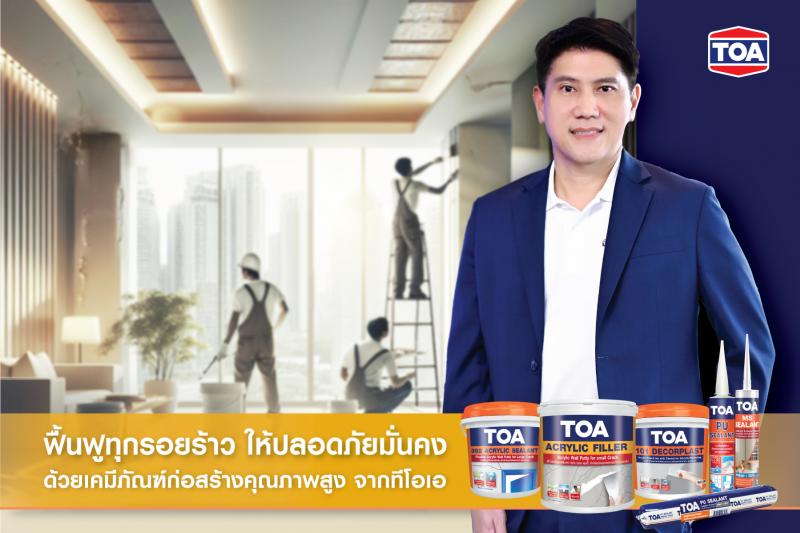 TOA ไม่ทิ้งกัน! ขอยืนหยัดไม่ขึ้นราคาสินค้า หลังเหตุแผ่นดินไหว – พร้อมผนึกภาคอสังหาฯ ลงพื้นที่ประเมินความเสียหายรอยแตกร้าวของผนัง กระเบื้อง ฝ้าเพดาน TOA ไม่ทิ้งกัน! ขอยืนหยัดไม่ขึ้นราคาสินค้า หลังเหตุแผ่นดินไหว – พร้อมผนึกภาคอสังหาฯ ลงพื้นที่ประเมินความเสียหายรอยแตกร้าวของผนัง กระเบื้อง ฝ้าเพดาน