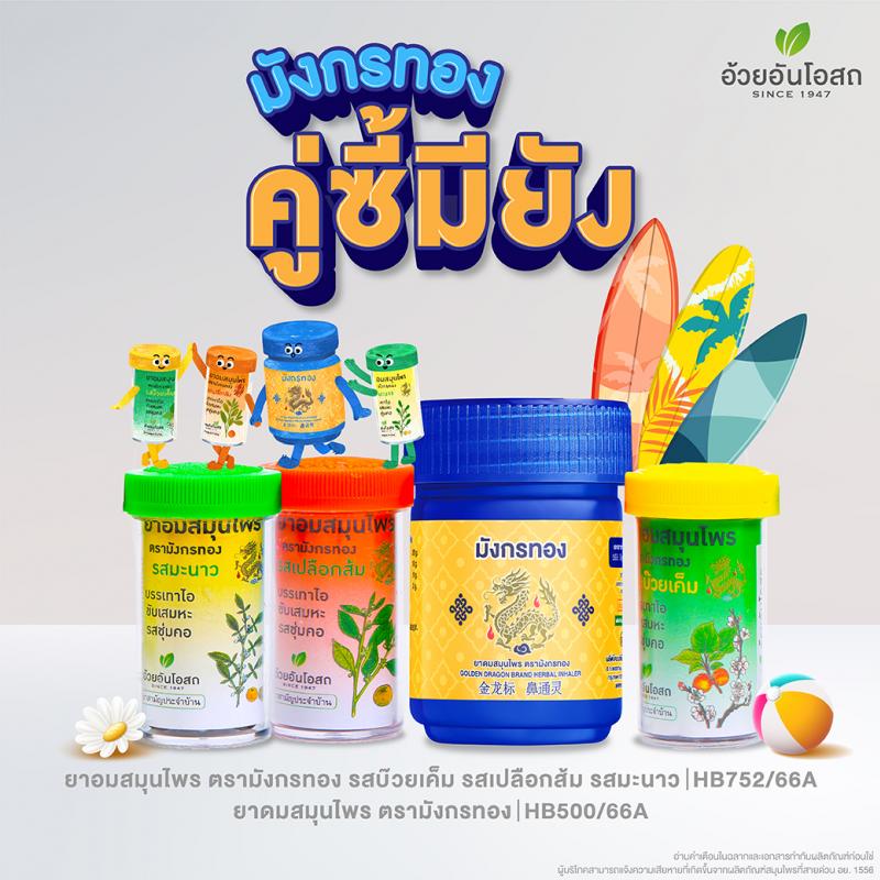 ‘อ้วยอันโอสถ’ เปิดตัวแคมเปญ “คู่ซี้มียัง?” เสิร์ฟไอเทมแพ็คคู่ ‘ยาดม-ยาอม’ แบรนด์มังกรทอง เจาะกลุ่มคนรุ่นใหม่ เติมความชุ่มคอ เสิร์ฟความชื่นใจไปพร้อมกัน ‘อ้วยอันโอสถ’ เปิดตัวแคมเปญ “คู่ซี้มียัง?” เสิร์ฟไอเทมแพ็คคู่ ‘ยาดม-ยาอม’ แบรนด์มังกรทอง เจาะกลุ่มคนรุ่นใหม่ เติมความชุ่มคอ เสิร์ฟความชื่นใจไปพร้อมกัน