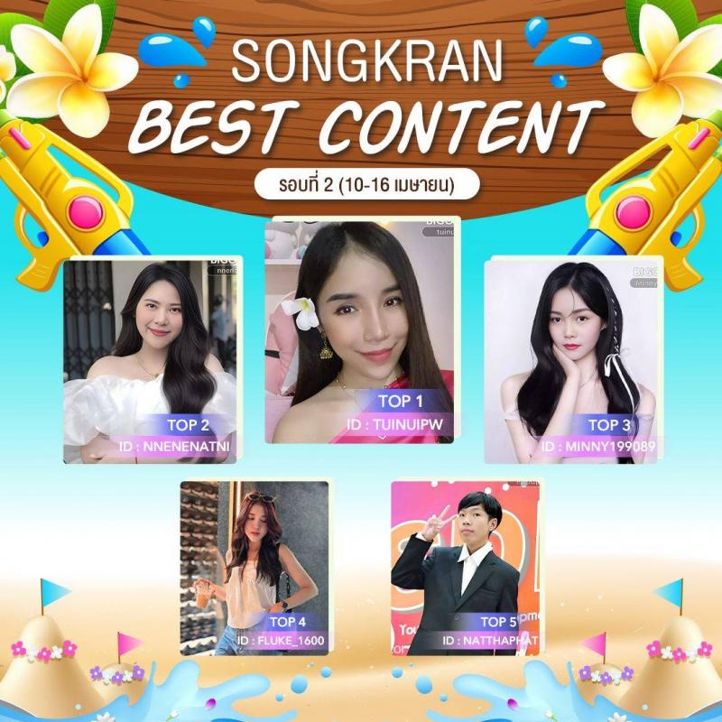 ครีเอเตอร์ Bigo Live ร่วมฉลองสงกรานต์ พร้อมเสิร์ฟความสนุก สะท้อนวัฒนธรรม ครีเอเตอร์ Bigo Live ร่วมฉลองสงกรานต์ พร้อมเสิร์ฟความสนุก สะท้อนวัฒนธรรม