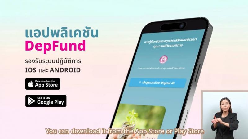 กองทุนส่งเสริมและพัฒนาคุณภาพชีวิตคนพิการ ส่งเสริมให้คนพิการมีอาชีพ มีรายได้ อย่างยั่งยืน ผ่านแอปพลิเคชันกู้ยืมเงินคนพิการ หรือ DepFund กองทุนส่งเสริมและพัฒนาคุณภาพชีวิตคนพิการ ส่งเสริมให้คนพิการมีอาชีพ มีรายได้ อย่างยั่งยืน ผ่านแอปพลิเคชันกู้ยืมเงินคนพิการ หรือ DepFund