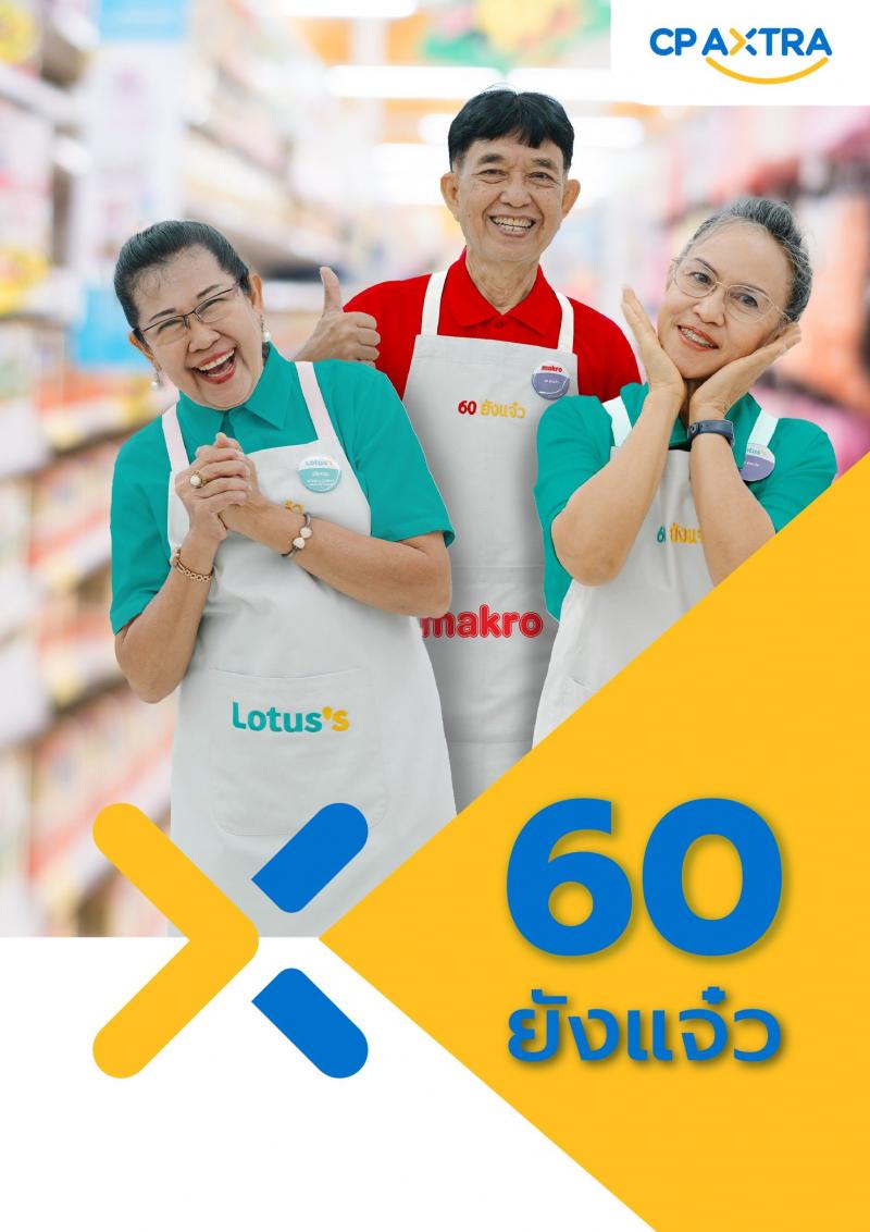 ใครบอกว่าถึงวัยเกษียณแล้วต้องหยุดทำงาน ปลดล็อกพลังสูงวัย สร้างสังคมแข็งแกร่ง กับ “60 ยังแจ๋ว” จาก ซีพี แอ็กซ์ตร้า ใครบอกว่าถึงวัยเกษียณแล้วต้องหยุดทำงาน ปลดล็อกพลังสูงวัย สร้างสังคมแข็งแกร่ง กับ “60 ยังแจ๋ว” จาก ซีพี แอ็กซ์ตร้า