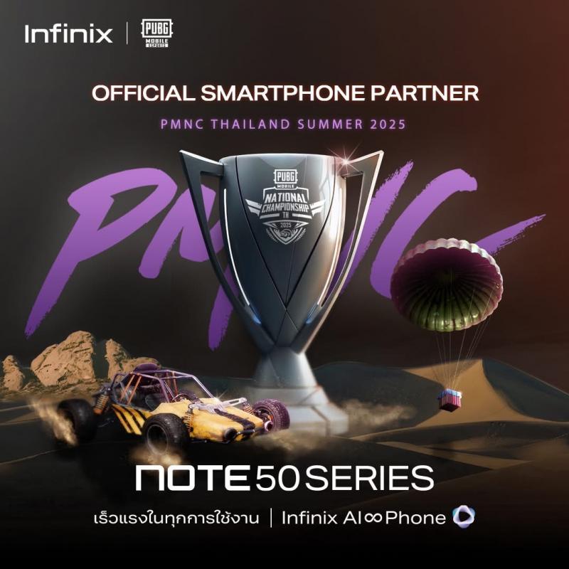อินฟินิกซ์ เปิดตัว NOTE 50 Series พาร์ทเนอร์สมาร์ทโฟนอย่างเป็นทางการ ของการแข่งขัน PMNC Thailand 2025 อินฟินิกซ์ เปิดตัว NOTE 50 Series พาร์ทเนอร์สมาร์ทโฟนอย่างเป็นทางการ ของการแข่งขัน PMNC Thailand 2025