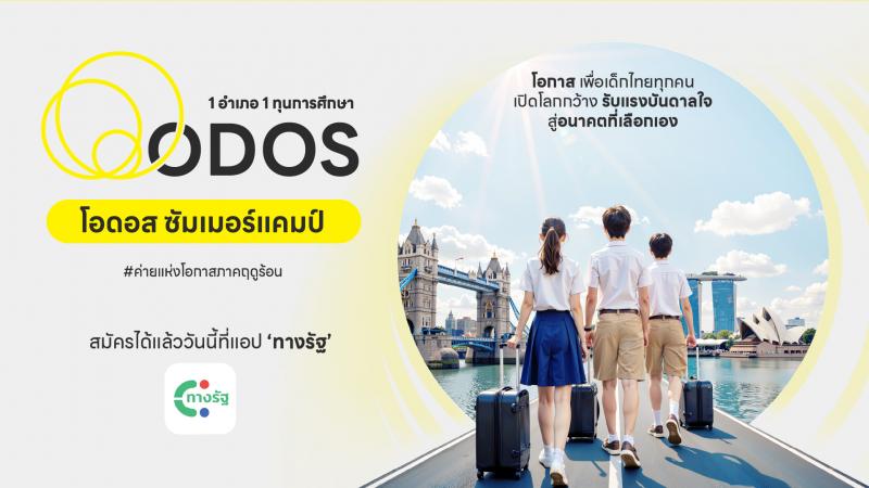 ดีอี - ดีป้า ลุย ODOS Summer Camp ค่ายแห่งโอกาสภาคฤดูร้อน หลัง ครม.ไฟเขียว มอบ 928 ทุน เสริมแกร่งเด็กไทยเรียนรู้ดิจิทัล ใช้ชีวิตต่างแดน เปิดโอกาสสำหรับโลกอนาคต ดีอี - ดีป้า ลุย ODOS Summer Camp ค่ายแห่งโอกาสภาคฤดูร้อน หลัง ครม.ไฟเขียว มอบ 928 ทุน เสริมแกร่งเด็กไทยเรียนรู้ดิจิทัล ใช้ชีวิตต่างแดน เปิดโอกาสสำหรับโลกอนาคต