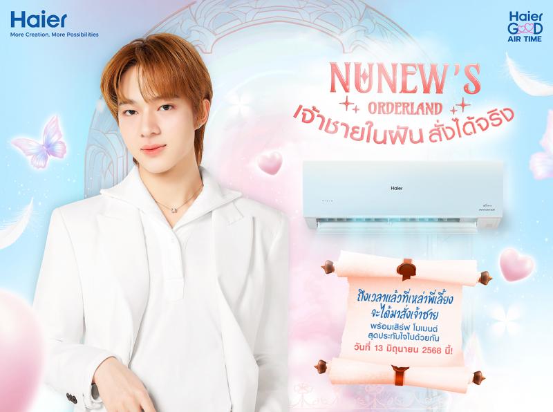 ไฮเออร์ เตรียมเปิดวังต้อนรับเจ้าชาย! “นุนิว ชวรินทร์” พร้อมเสิร์ฟโมเมนต์สุดประทับใจ ในกิจกรรม Haier Good Air Time “NuNew’s Orderland เจ้าชายในฝัน สั่งได้จริง” ไฮเออร์ เตรียมเปิดวังต้อนรับเจ้าชาย! “นุนิว ชวรินทร์” พร้อมเสิร์ฟโมเมนต์สุดประทับใจ ในกิจกรรม Haier Good Air Time “NuNew’s Orderland เจ้าชายในฝัน สั่งได้จริง”
