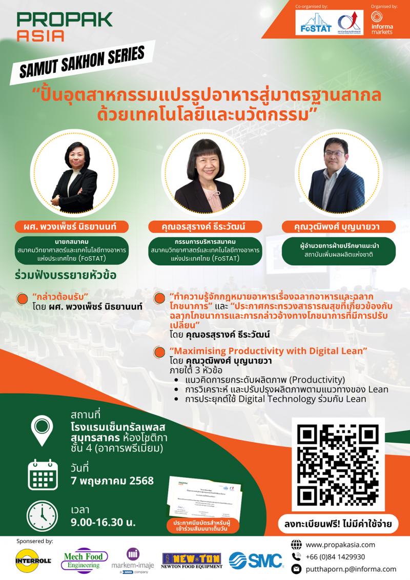 FoSTAT และสถาบันเพิ่มผลผลิตแห่งชาติ จับมือ ProPak Asia 2025 จัดสัมมนา ปั้นอุตสาหกรรมแปรรูปอาหารสู่มาตรฐานสากล ด้วยเทคโนโลยีและนวัตกรรม FoSTAT และสถาบันเพิ่มผลผลิตแห่งชาติ จับมือ ProPak Asia 2025 จัดสัมมนา ปั้นอุตสาหกรรมแปรรูปอาหารสู่มาตรฐานสากล ด้วยเทคโนโลยีและนวัตกรรม