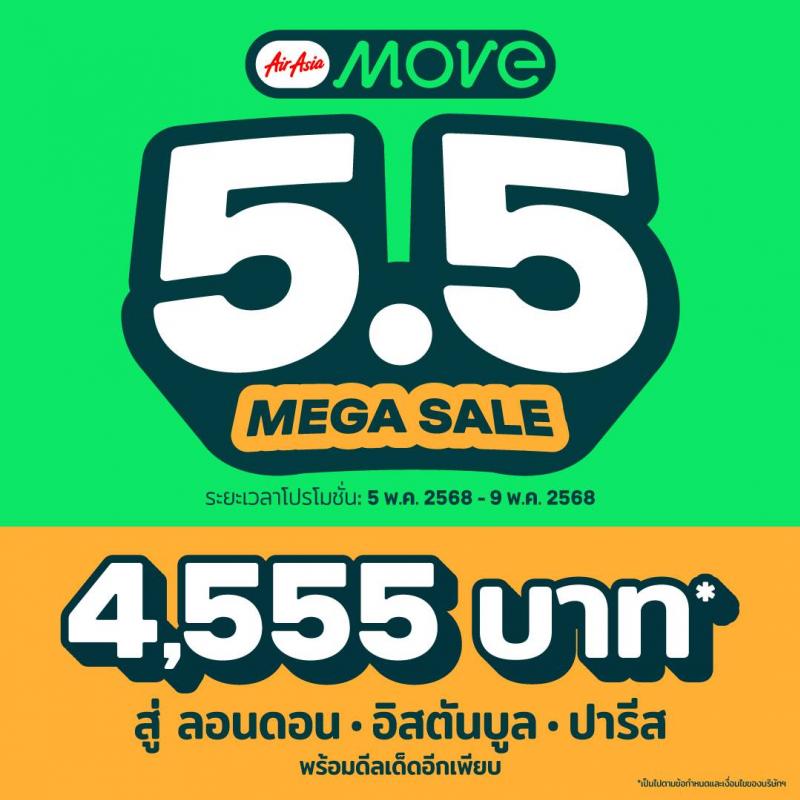 AirAsia MOVE Mega Sale 5.5 ลดกระหน่ำเดือนพฤษภาคม ลดทั้งแอปกลับมาแล้ว! ลดหนักจัดเต็ม! AirAsia MOVE Mega Sale 5.5 ลดกระหน่ำเดือนพฤษภาคม ลดทั้งแอปกลับมาแล้ว! ลดหนักจัดเต็ม!
