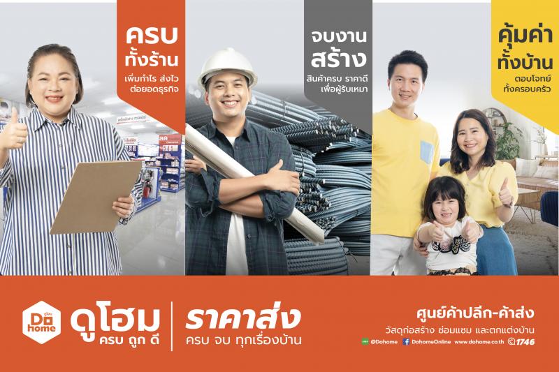 ดูโฮม ผุดแคมเปญ “ราคาส่ง ครบ จบ ทุกเรื่องบ้าน - One Destination Your Home Completion” ตอกย้ำความเป็นเจ้าตลาดสินค้าก่อสร้าง ซ่อมแซม และตกแต่งบ้าน กว่า 4 ทศวรรษ ดูโฮม ผุดแคมเปญ “ราคาส่ง ครบ จบ ทุกเรื่องบ้าน - One Destination Your Home Completion” ตอกย้ำความเป็นเจ้าตลาดสินค้าก่อสร้าง ซ่อมแซม และตกแต่งบ้าน กว่า 4 ทศวรรษ
