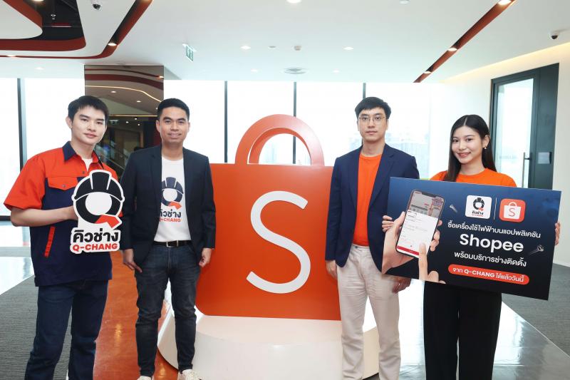 Q-CHANG X Shopee เปิดประสบการณ์ “One Stop Shopping” ฟีเจอร์ใหม่! ช้อปเครื่องใช้ไฟฟ้าพร้อมบริการช่างติดตั้งครบจบในคลิกเดียว ตั้งเป้าโต 2X Q-CHANG X Shopee เปิดประสบการณ์ “One Stop Shopping” ฟีเจอร์ใหม่! ช้อปเครื่องใช้ไฟฟ้าพร้อมบริการช่างติดตั้งครบจบในคลิกเดียว ตั้งเป้าโต 2X