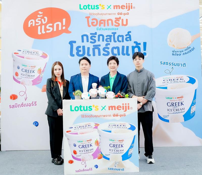 ครั้งแรก!! โลตัส x ซีพี-เมจิ เปิดตัว “ไอศกรีมกรีกสไตล์โยเกิร์ตแท้” สุดพรีเมียม รับซัมเมอร์ อร่อย สดชื่น สุขภาพดี ครบจบในคำเดียว ครั้งแรก!! โลตัส x ซีพี-เมจิ เปิดตัว “ไอศกรีมกรีกสไตล์โยเกิร์ตแท้” สุดพรีเมียม รับซัมเมอร์ อร่อย สดชื่น สุขภาพดี ครบจบในคำเดียว