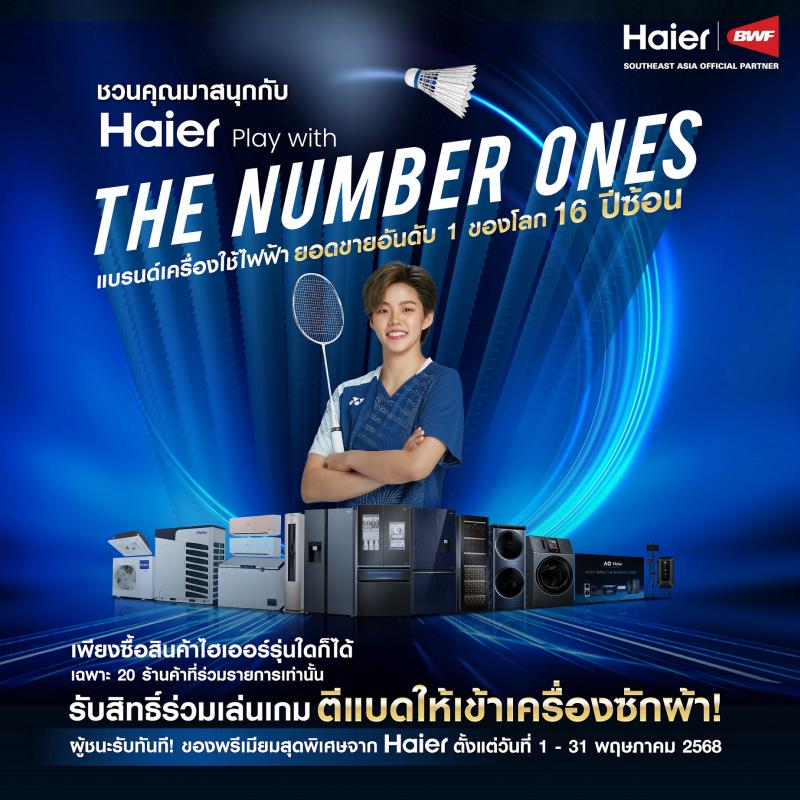 ไฮเออร์ จัดใหญ่แจกหนัก! ครั้งแรกกับ Haier Fans Club Tour ในไทย ชวนลูกค้าร่วมสนุกในกิจกรรม “Haier Play with The Number Ones” ไฮเออร์ จัดใหญ่แจกหนัก! ครั้งแรกกับ Haier Fans Club Tour ในไทย ชวนลูกค้าร่วมสนุกในกิจกรรม “Haier Play with The Number Ones”