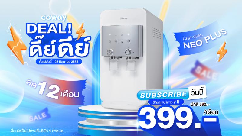 โคเวย์ ส่งโปร “ดีลดี๊ย์ดีย์” เครื่องกรองน้ำสุดคุ้ม โคเวย์ ส่งโปร “ดีลดี๊ย์ดีย์” เครื่องกรองน้ำสุดคุ้ม