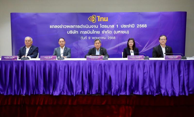 การบินไทยประกาศผลการดำเนินงานไตรมาสที่ 1 ปี 2568 สะท้อนเติบโตอย่างแข็งแกร่งต่อเนื่อง เดินหน้าออกจากการฟื้นฟูกิจการ พร้อมกลับเข้าซื้อขายในตลาดหลักทรัพย์ การบินไทยประกาศผลการดำเนินงานไตรมาสที่ 1 ปี 2568 สะท้อนเติบโตอย่างแข็งแกร่งต่อเนื่อง เดินหน้าออกจากการฟื้นฟูกิจการ พร้อมกลับเข้าซื้อขายในตลาดหลักทรัพย์