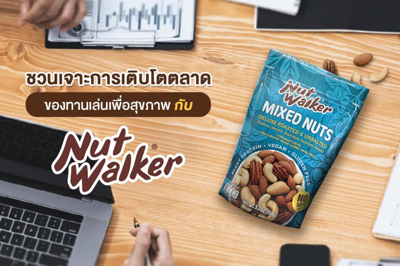 นัท วอล์คเกอร์ ชวนเจาะการเติบโตตลาดของทานเล่นเพื่อสุขภาพ