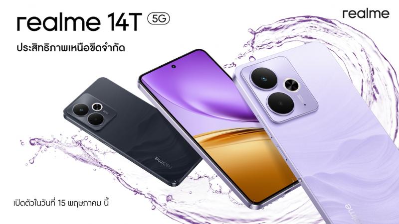 เตรียมพบ “realme 14T 5G” จอเทพ เกมลื่น แบตอึดยันเช้า! Performance Dominator น้องใหม่ของสายเกมตัวจริง เปิดตัว 15 พฤษภาคมนี้