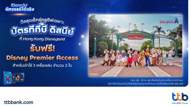 ทีทีบี x ดิสนีย์ ชวนเปิดประสบการณ์สุดมหัศจรรย์สู่ “ฮ่องกงดิสนีย์แลนด์รีสอร์ท” พร้อมรับฟรี! บัตร Disney Premier Access เพียงซื้อแพ็กเกจ “Stay and Play for Two with Early Park Entry” และชำระด้วยบัตรเดบิตหรือบัตรเครดิต ทีทีบี ดิสนีย์ ทีทีบี x ดิสนีย์ ชวนเปิดประสบการณ์สุดมหัศจรรย์สู่ “ฮ่องกงดิสนีย์แลนด์รีสอร์ท” พร้อมรับฟรี! บัตร Disney Premier Access เพียงซื้อแพ็กเกจ “Stay and Play for Two with Early Park Entry” และชำระด้วยบัตรเดบิตหรือบัตรเครดิต ทีทีบี ดิสนีย์