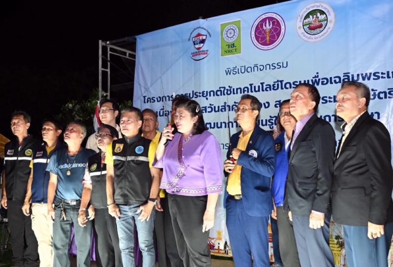 วช. และ อบต.ท่าพระ จ.ขอนแก่น นำนวัตกรรมโดรนแปรอักษรร่วมเฉลิมพระเกียรติพระบาทสมเด็จพระเจ้าอยู่หัว และพระบรมวงศานุวงศ์ วช. และ อบต.ท่าพระ จ.ขอนแก่น นำนวัตกรรมโดรนแปรอักษรร่วมเฉลิมพระเกียรติพระบาทสมเด็จพระเจ้าอยู่หัว และพระบรมวงศานุวงศ์
