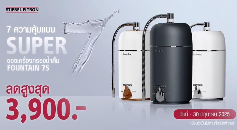 โปรเด็ดโค้งสุดท้าย! “สตีเบล เอลทรอน” ส่งดีลเครื่องกรองน้ำรุ่นฮิต ลดสูงสุด 3900 บาท วันนี้-30 มิ.ย. เท่านั้น! โปรเด็ดโค้งสุดท้าย! “สตีเบล เอลทรอน” ส่งดีลเครื่องกรองน้ำรุ่นฮิต ลดสูงสุด 3900 บาท วันนี้-30 มิ.ย. เท่านั้น!