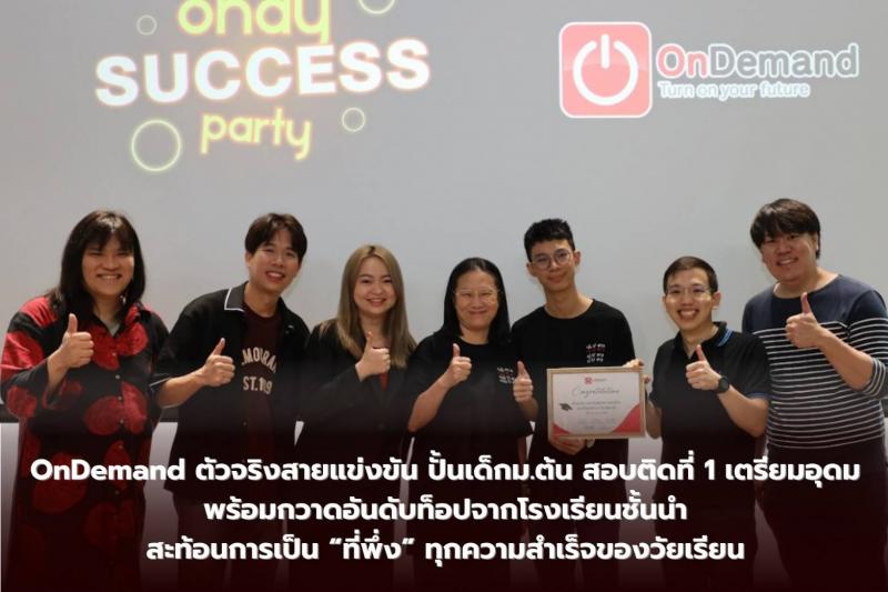 OnDemand ตัวจริงสายแข่งขัน ปั้นเด็ก ม.ต้น สอบติดที่ 1 เตรียมอุดม พร้อมกวาดอันดับท็อปจากโรงเรียนชั้นนำ สะท้อนการเป็น “ที่พึ่ง” ทุกความสำเร็จของวัยเรียน OnDemand ตัวจริงสายแข่งขัน ปั้นเด็ก ม.ต้น สอบติดที่ 1 เตรียมอุดม พร้อมกวาดอันดับท็อปจากโรงเรียนชั้นนำ สะท้อนการเป็น “ที่พึ่ง” ทุกความสำเร็จของวัยเรียน