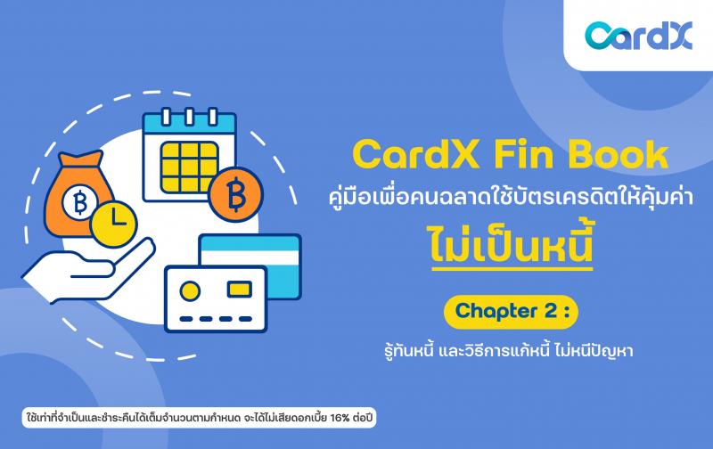 CardX เคียงข้างคนไทย เดินหน้าติวเข้มหลักสูตรรู้เท่าทัน “หนี้” พร้อมแนะวิธีแก้ปัญหา ใน คู่มือให้ความรู้ ”CardX Fin Book: คู่มือเพื่อคนฉลาดใช้บัตรเครดิตให้คุ้มค่า ไม่เป็นหนี้” ตอนที่ 2 CardX เคียงข้างคนไทย เดินหน้าติวเข้มหลักสูตรรู้เท่าทัน “หนี้” พร้อมแนะวิธีแก้ปัญหา ใน คู่มือให้ความรู้ ”CardX Fin Book: คู่มือเพื่อคนฉลาดใช้บัตรเครดิตให้คุ้มค่า ไม่เป็นหนี้” ตอนที่ 2
