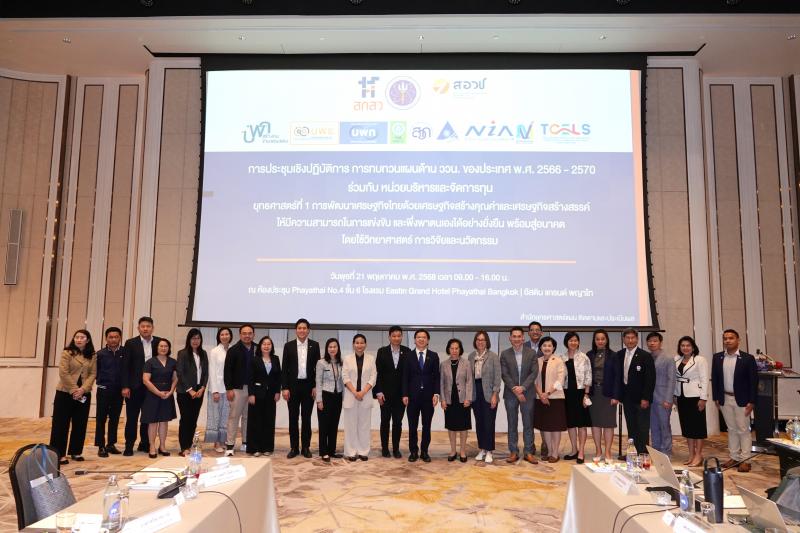 สกสว.ทบทวนแผนพัฒนาเศรษฐกิจไทย มุ่งเพิ่มผลลัพธ์ให้แข่งขัน-พึ่งพาตัวเองได้ สกสว.ทบทวนแผนพัฒนาเศรษฐกิจไทย มุ่งเพิ่มผลลัพธ์ให้แข่งขัน-พึ่งพาตัวเองได้