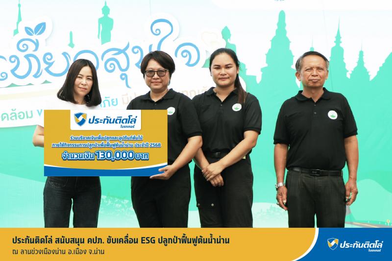 “ประกันติดโล่” สนับสนุน คปภ. ขับเคลื่อน ESG ปลูกป่าฟื้นฟูต้นน้ำน่าน “ประกันติดโล่” สนับสนุน คปภ. ขับเคลื่อน ESG ปลูกป่าฟื้นฟูต้นน้ำน่าน