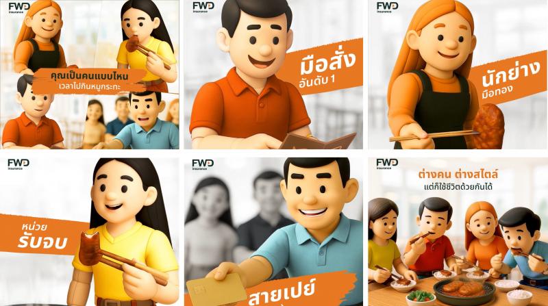 FWD ประกันชีวิต เปิดตัวแบรนด์แคมเปญ “Be unique together” เจาะกลุ่มเป้าหมายด้วยกลยุทธ์ Hidden segment สื่อสารแบรนด์ให้ รู้ใจ เข้าใจ ใส่ใจ และโดนใจ FWD ประกันชีวิต เปิดตัวแบรนด์แคมเปญ “Be unique together” เจาะกลุ่มเป้าหมายด้วยกลยุทธ์ Hidden segment สื่อสารแบรนด์ให้ รู้ใจ เข้าใจ ใส่ใจ และโดนใจ