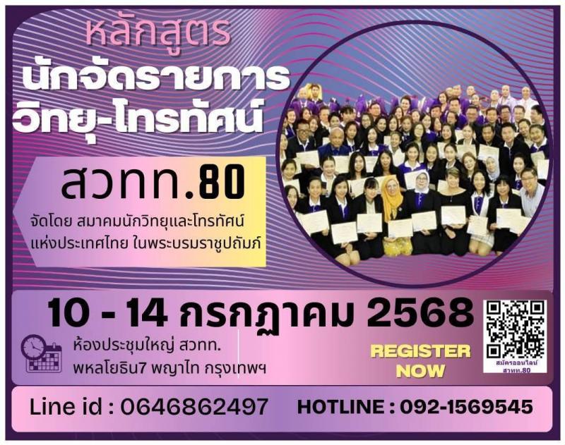 สมาคมนักวิทยุและโทรทัศน์ฯ เปิดอบรม หลักสูตร นักจัดรายการวิทยุและโทรทัศน์ รุ่นที่ 80 สมาคมนักวิทยุและโทรทัศน์ฯ เปิดอบรม หลักสูตร นักจัดรายการวิทยุและโทรทัศน์ รุ่นที่ 80