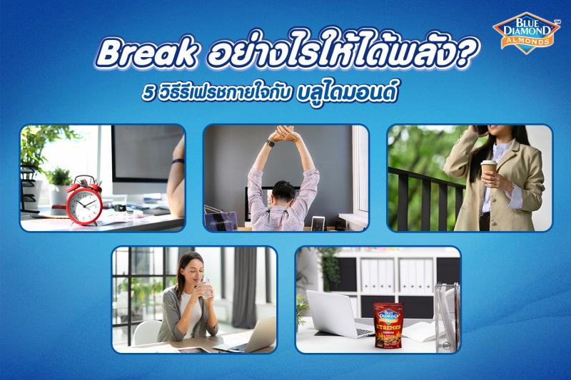 Break อย่างไรให้ได้พลัง? 5 วิธีหยุดพักเพื่อรีเฟรชทั้งกายและใจกับบลูไดมอนด์ Break อย่างไรให้ได้พลัง? 5 วิธีหยุดพักเพื่อรีเฟรชทั้งกายและใจกับบลูไดมอนด์