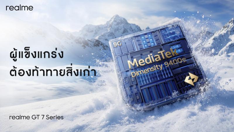 สัมผัสขุมพลังที่ไม่มีวันหมด! “realme GT 7 Series” นักฆ่าเรือธงแห่งปี เปิดตัวสุดอลังการที่กรุงปารีส ครั้งแรกของโลก สัมผัสขุมพลังที่ไม่มีวันหมด! “realme GT 7 Series” นักฆ่าเรือธงแห่งปี เปิดตัวสุดอลังการที่กรุงปารีส ครั้งแรกของโลก
