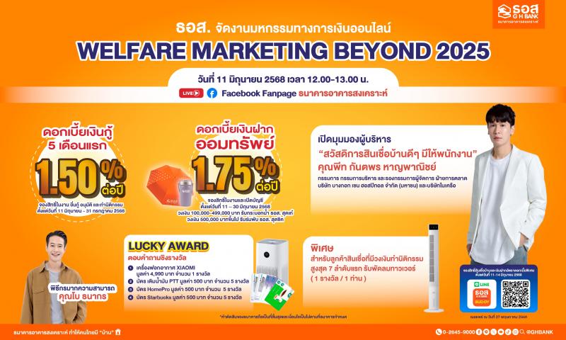 ธอส. จัดงานมหกรรมทางการเงินออนไลน์ : Welfare Marketing Beyond 2025 อัดโปรโมชัน สินเชื่อบ้านอัตราดอกเบี้ยคงที่ 5 เดือนแรก 1.50% ต่อปี พร้อมเงินฝากดอกเบี้ยสูง 1.75% ต่อปี ธอส. จัดงานมหกรรมทางการเงินออนไลน์ : Welfare Marketing Beyond 2025 อัดโปรโมชัน สินเชื่อบ้านอัตราดอกเบี้ยคงที่ 5 เดือนแรก 1.50% ต่อปี พร้อมเงินฝากดอกเบี้ยสูง 1.75% ต่อปี