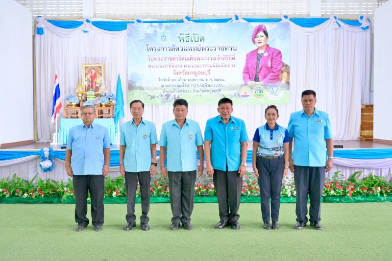 กรมปศุสัตว์ออกหน่วยให้บริการโครงการสัตวแพทย์พระราชทานฯ ในพื้นที่จังหวัดกาญจนบุรี กรมปศุสัตว์ออกหน่วยให้บริการโครงการสัตวแพทย์พระราชทานฯ ในพื้นที่จังหวัดกาญจนบุรี