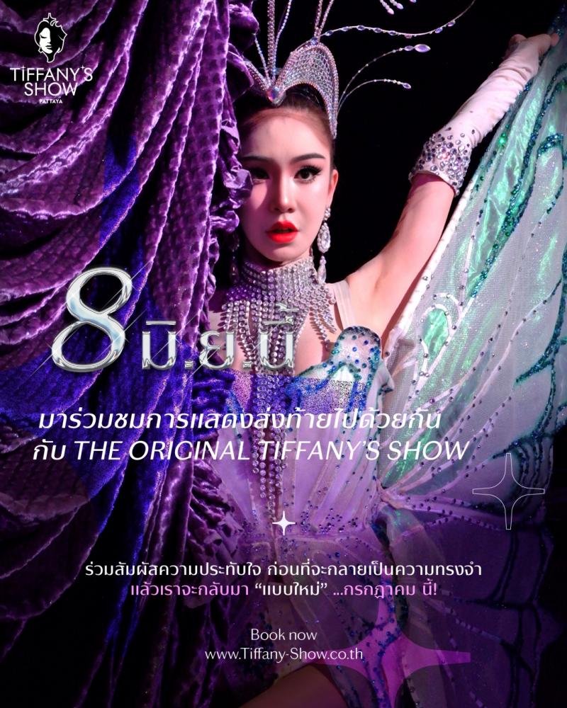 ทิฟฟานี่โชว์ เตรียมพลิกโฉมครั้งประวัติศาสตร์ฉลอง 50 ปี จัดรอบพิเศษส่งท้ายเวทีปัจจุบัน 8 มิ.ย.นี้ ก่อนเปิดโชว์ใหม่ ”Crystalize a Dream” ก.ค.นี้ ทิฟฟานี่โชว์ เตรียมพลิกโฉมครั้งประวัติศาสตร์ฉลอง 50 ปี จัดรอบพิเศษส่งท้ายเวทีปัจจุบัน 8 มิ.ย.นี้ ก่อนเปิดโชว์ใหม่ ”Crystalize a Dream” ก.ค.นี้