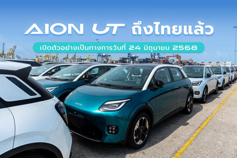 AION UT ลอตแรกถึงไทยแล้ว พร้อมเปิดตัวและประกาศราคาอย่างเป็นทางการ 24 มิถุนายนนี้ AION UT ลอตแรกถึงไทยแล้ว พร้อมเปิดตัวและประกาศราคาอย่างเป็นทางการ 24 มิถุนายนนี้