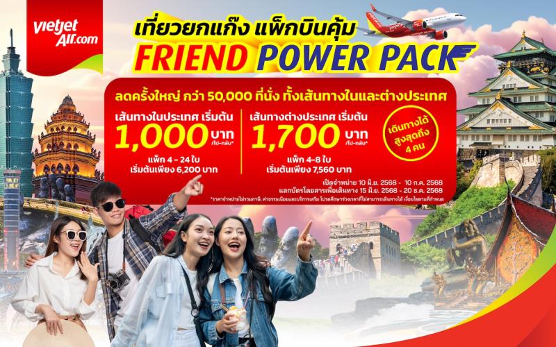 กลับมาแล้ว! เวียตเจ็ทไทยแลนด์เปิดตัวแพ็กเกจ ‘Friend Power Pack’ ตั๋วลดสูงสุด 50% กว่า 50000 ใบ จองวันนี้ ล็อกราคาคงที่ เดินทางได้ทั้งปี 2568* กลับมาแล้ว! เวียตเจ็ทไทยแลนด์เปิดตัวแพ็กเกจ ‘Friend Power Pack’ ตั๋วลดสูงสุด 50% กว่า 50000 ใบ จองวันนี้ ล็อกราคาคงที่ เดินทางได้ทั้งปี 2568*