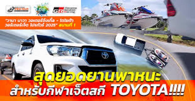 โตโยต้าปั้นกีฬา เจ็ตสกีโปรทัวร์ มั่นใจคนไทยเก่งระดับโลก เตรียมจัดสุดมัน 3 จังหวัด 21-22 มิ.ย.หาดบ้านอำเภอ โตโยต้าปั้นกีฬา เจ็ตสกีโปรทัวร์ มั่นใจคนไทยเก่งระดับโลก เตรียมจัดสุดมัน 3 จังหวัด 21-22 มิ.ย.หาดบ้านอำเภอ
