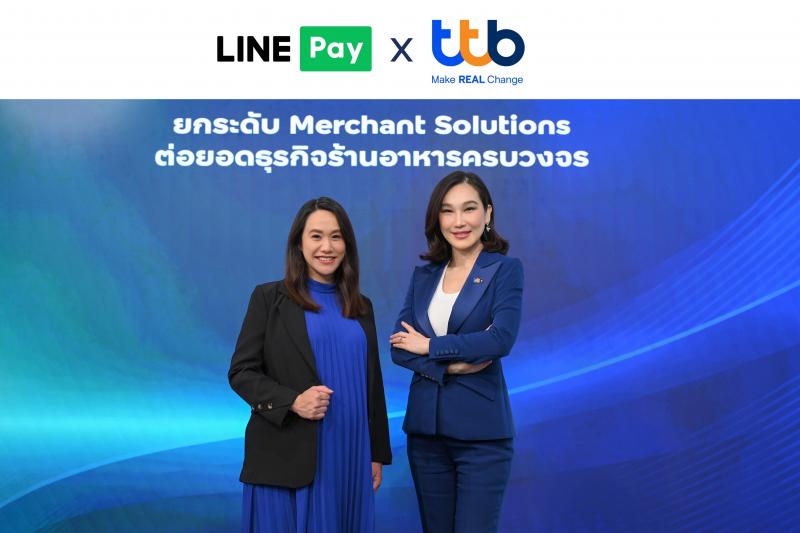 ทีทีบี ผนึกกำลัง LINE Pay ยกระดับโซลูชันการรับชำระเงิน เพิ่มโอกาสและต่อยอดธุรกิจร้านอาหารครบวงจร ทีทีบี ผนึกกำลัง LINE Pay ยกระดับโซลูชันการรับชำระเงิน เพิ่มโอกาสและต่อยอดธุรกิจร้านอาหารครบวงจร