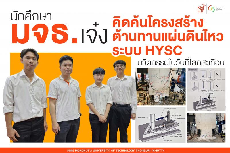 นักศึกษา มจธ.เจ๋ง คิดค้นโครงสร้างต้านทานแผ่นดินไหวระบบ HYSC นวัตกรรมในวันที่โลกสะเทือน นักศึกษา มจธ.เจ๋ง คิดค้นโครงสร้างต้านทานแผ่นดินไหวระบบ HYSC นวัตกรรมในวันที่โลกสะเทือน