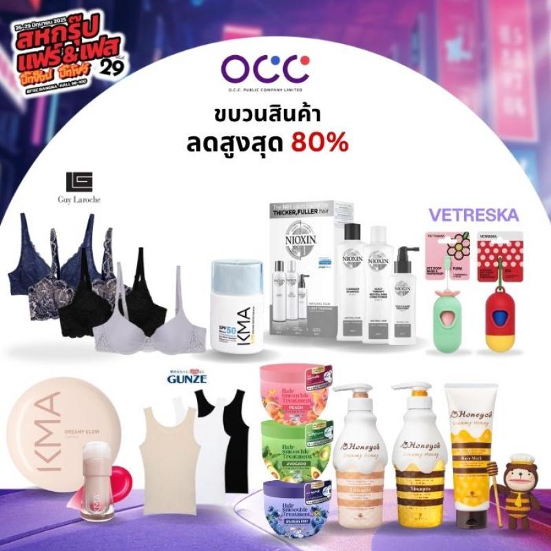 OCC ยกทัพขบวนสินค้าลดสูงสุด 80% ในงาน ‘สหกรุ๊ปแฟร์ ครั้งที่ 29’ OCC ยกทัพขบวนสินค้าลดสูงสุด 80% ในงาน ‘สหกรุ๊ปแฟร์ ครั้งที่ 29’