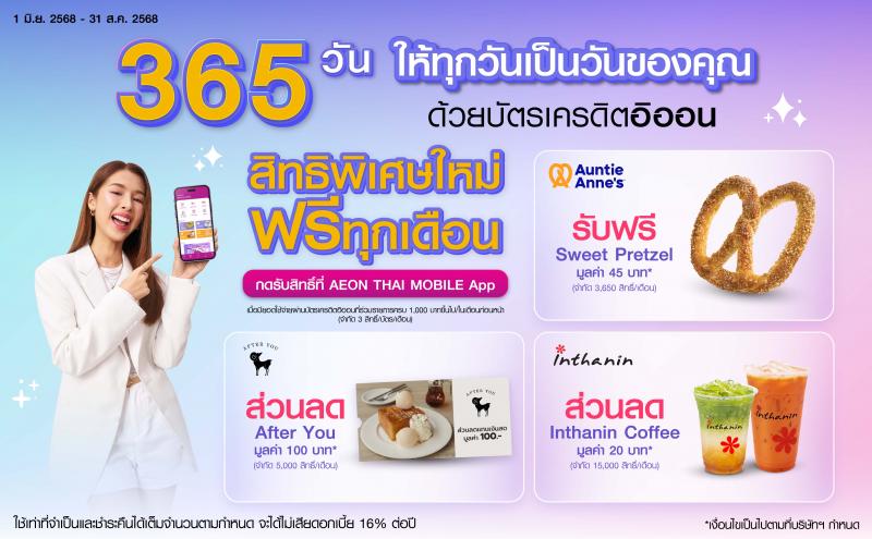 อิออน 365 วัน ให้ทุกวันเป็นวันของคุณ  กลับมาเสิร์ฟความสุขอีกครั้งกับส่วนลดได้อิ่มอร่อยกับขนมและเครื่องดื่ม จากแบรนด์ดัง เมื่อใช้จ่ายผ่านบัตรเครดิตอิออน 