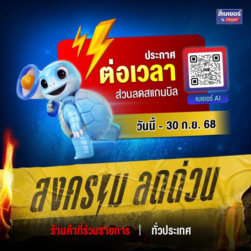 เบเยอร์จัดหนักขยายโปรฯด่วน “Beger AI สแกน-ลด-ลุ้น” ถึง 30 ก.ย. 68 – ชูความสำเร็จผู้นำดิจิทัลตัวจริงของตลาดสี ให้มากกว่าใคร ซื้อเยอะ ลดเยอะ! เบเยอร์จัดหนักขยายโปรฯด่วน “Beger AI สแกน-ลด-ลุ้น” ถึง 30 ก.ย. 68 – ชูความสำเร็จผู้นำดิจิทัลตัวจริงของตลาดสี ให้มากกว่าใคร ซื้อเยอะ ลดเยอะ!