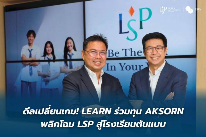ดีลเปลี่ยนเกม! LEARN ร่วมทุน AKSORN พลิกโฉม LSP สู่โรงเรียนต้นแบบ
