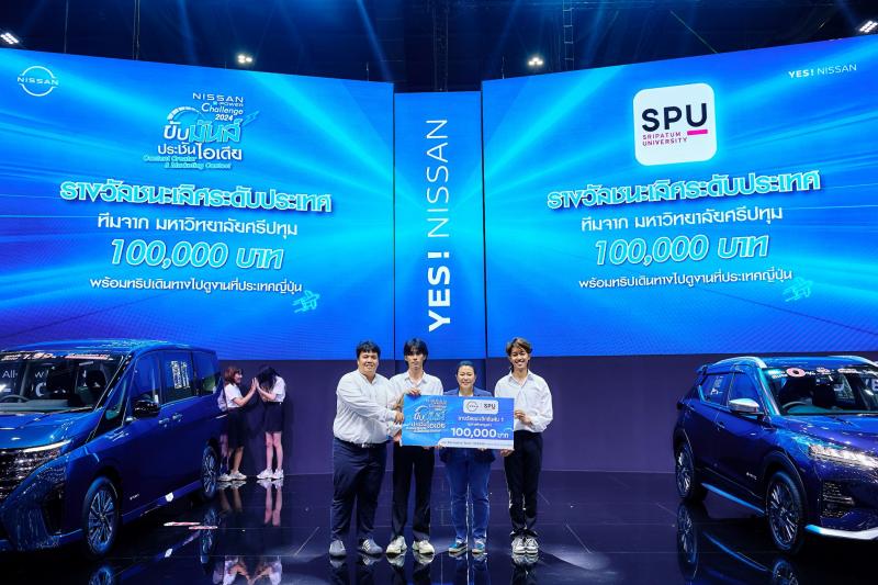 นิสสันมอบรางวัลผู้ชนะโครงการ “Nissan e-POWER Challenge 2024 ขับมันส์ ประชันไอเดีย” 