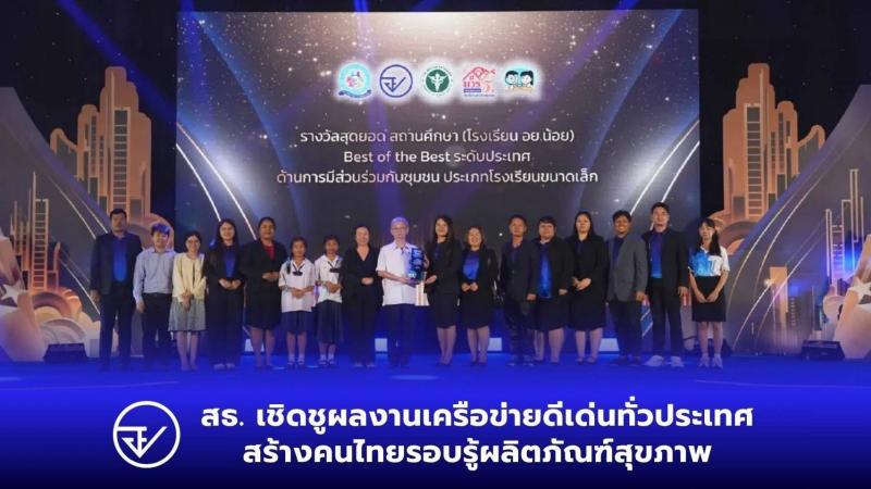 สธ. เชิดชูผลงานเครือข่ายดีเด่นทั่วประเทศ สร้างคนไทยรอบรู้ผลิตภัณฑ์สุขภาพ สธ. เชิดชูผลงานเครือข่ายดีเด่นทั่วประเทศ สร้างคนไทยรอบรู้ผลิตภัณฑ์สุขภาพ