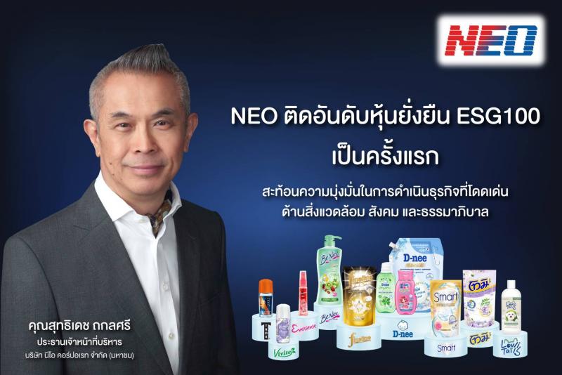 NEO ติดอันดับหุ้นยั่งยืน ESG100 เป็นครั้งแรก NEO ติดอันดับหุ้นยั่งยืน ESG100 เป็นครั้งแรก