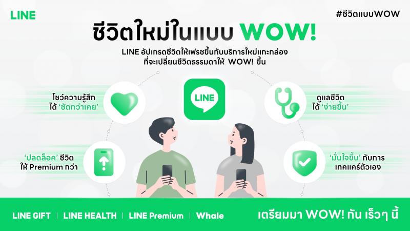 LINE ฉลอง 14 ปีเปิดแนวคิด “ชีวิตใหม่ในแบบ WOW!” เตรียมเปิด 4 บริการใหม่ พร้อมชูแพลตฟอร์มเพื่อสังคมที่ยั่งยืน