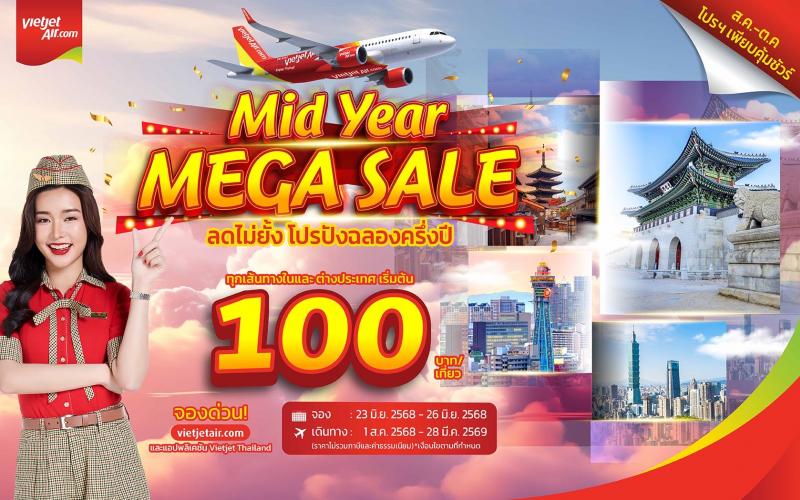 เวียตเจ็ทไทยแลนด์ ‘ลดไม่ยั้ง ฉลองครึ่งปี’ บินเริ่มต้น 100 บาท  ส.ค. – ต.ค. นี้ ที่นั่งโปรฯ เพียบ!